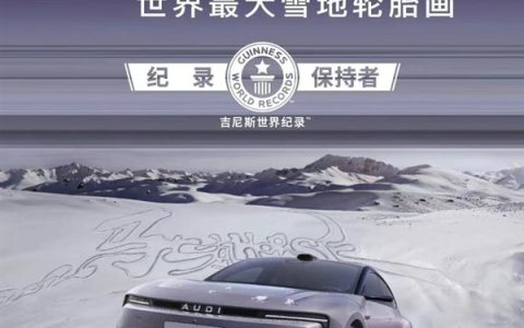 世界最大雪地轮胎画！10台奥迪E5 Sportback破吉尼斯世界纪录