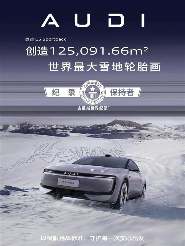 世界最大雪地轮胎画!10台奥迪E5 Sportback破吉尼斯世界纪录