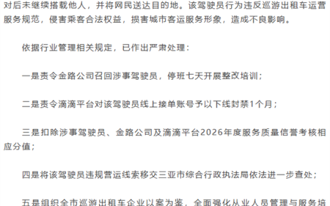 乘客投诉滴滴出租车司机中途揽客 官方通报：禁止接单1个月