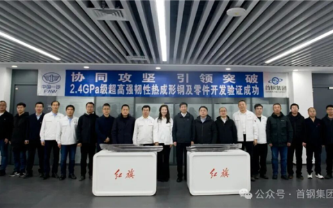 首钢一汽合作 成功研发2400兆帕级超高强度热成形钢！