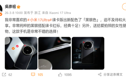 吴彦祖开箱小米17 Ultra徕卡版黑银新配色：经典十足！