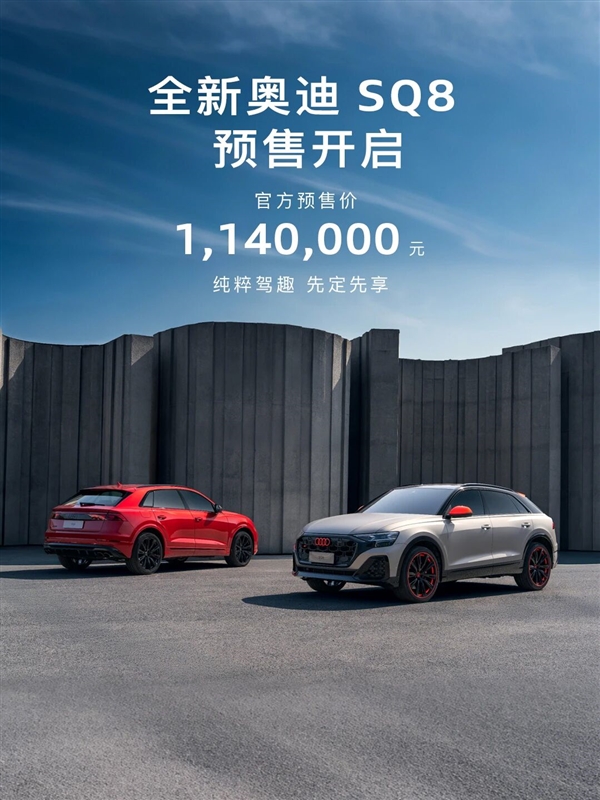 预售价114万!全新奥迪SQ8开启预售:搭V8双涡轮增压发动机