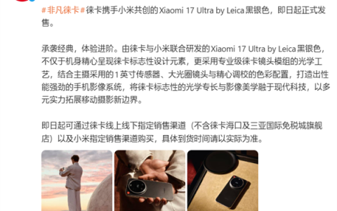 徕卡门店售卖：小米17 Ultra徕卡版黑银色上市！7999元起
