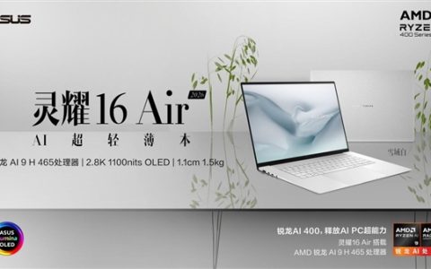 华硕灵耀16 Air 2026：1.5kg AI超轻薄本藏锐龙AI 9 开工季高效办公无压力