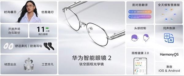 华为AI眼镜来了！4月发布：支持拍摄、同声传译等