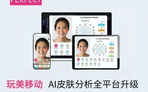 玩美移动 AI 皮肤分析套件重磅升级 全场景多平台适配打造智能护肤新体验