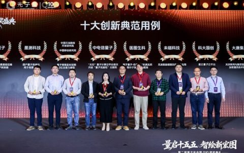 医图生科入选2025十大量子计算应用案例，榜单唯一创新药企业，从研究探索走向产业应用