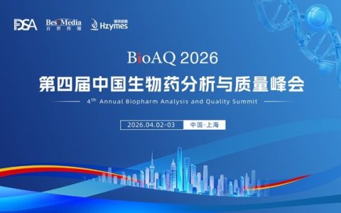 BioAQ2026引领生物药分析与质量高质量发展新纪元
