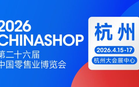 零售业年度盛会定档杭州：2026 CHINASHOP将于4月启幕，共探"服务提质"新路径