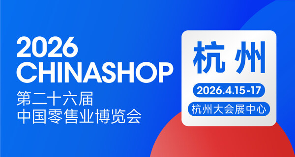 零售业年度盛会定档杭州:2026 CHINASHOP将于4月启幕,共探"服务提质"新路径
