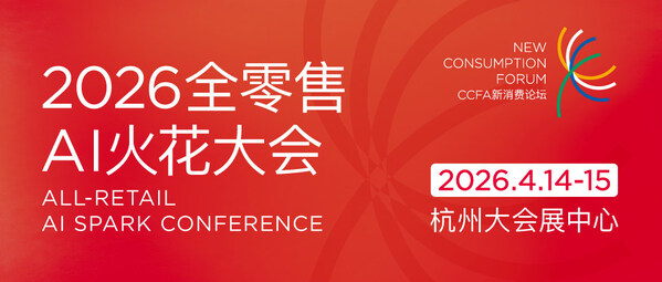 零售业年度盛会定档杭州:2026 CHINASHOP将于4月启幕,共探"服务提质"新路径