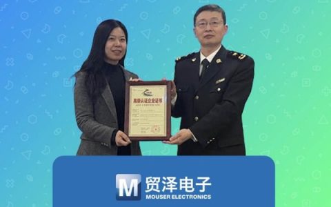 贸泽电子荣获海关AEO高级认证