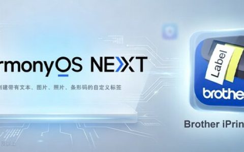Brother iPrint Label正式推出 HarmonyOS NEXT版本