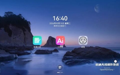 软通天鸿OS预装OpenClaw：原生安全、上电即用，实现AI"所令即所得"