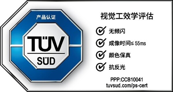 TÜV南德视觉工效学认证标志 TÜV南德视觉工效学认证标志