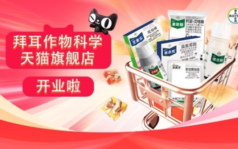 拜耳作物科学天猫旗舰店开业