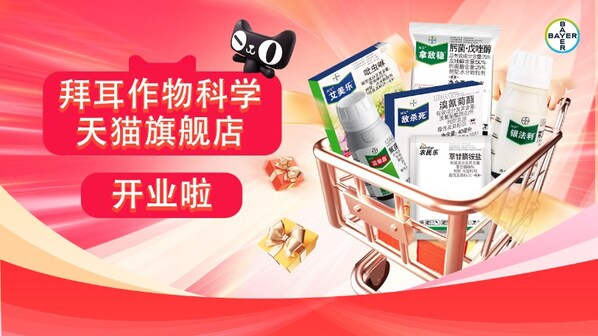 拜耳作物科学天猫旗舰店开业