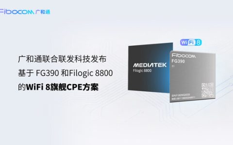 MWC 2026 | 广和通联合联发科技发布WiFi 8旗舰级CPE方案