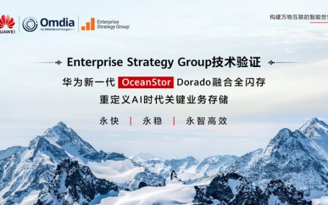 华为新一代OceanStor Dorado融合全闪存存储通过Enterprise Strategy Group权威技术验证