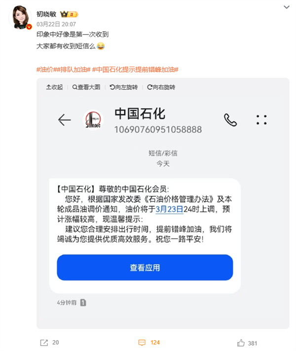 国内油价今晚将迎年内最大涨幅!中国石化罕见发短信提醒错峰加油