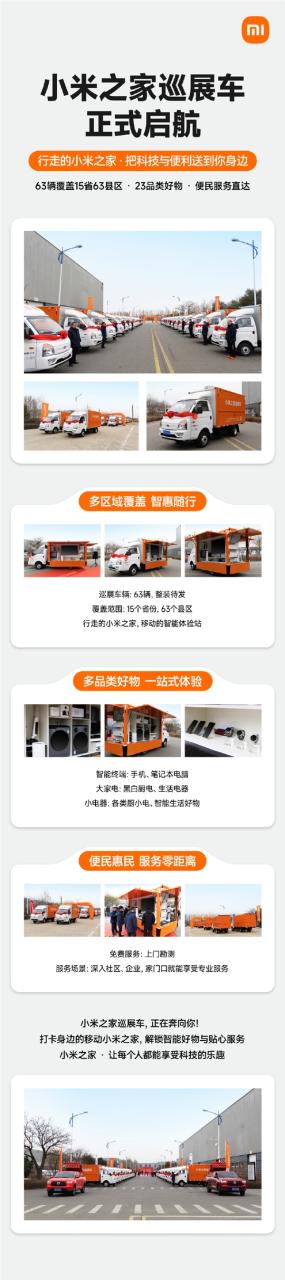 小米之家巡展车来了！63辆开进全国15省：手机、大家电搬上车