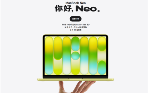 4599元起 苹果最便宜笔记本！MacBook Neo预售 首次使用iPhone芯片