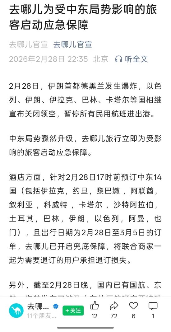 中东局势骤然升级 飞猪 携程 同程 去哪儿网启动响应保障
