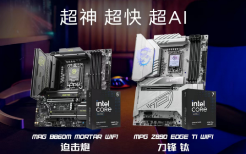 英特尔酷睿Ultra 200S Plus新U上市 微星两款板U套装同步登场