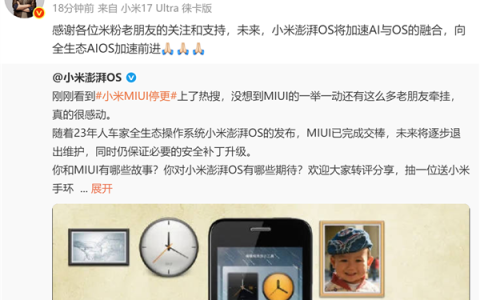 一个时代落幕！卢伟冰回应小米MIUI停更：向全生态AIOS加速前进