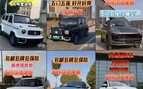 时速80码各种闯！山寨豪车老头乐热销农村引担忧：不用考驾照/上牌/买保险