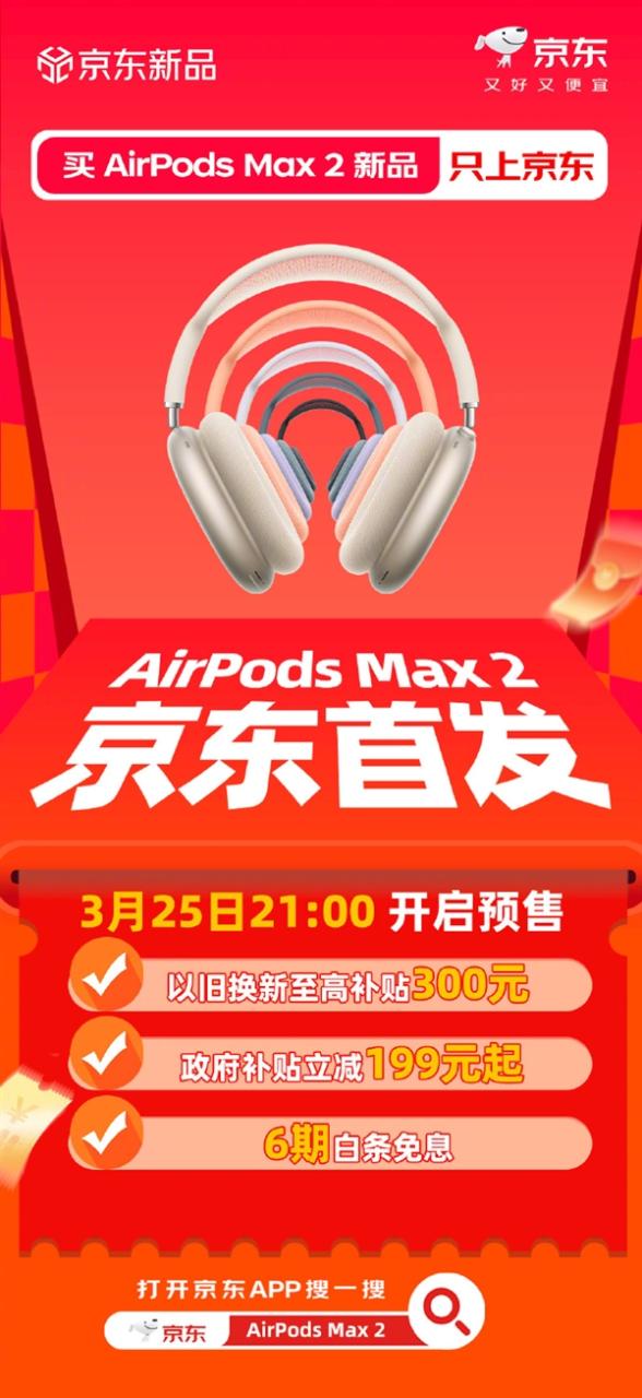 苹果AirPods Max 2首发即享国补199元起 换新再减300元