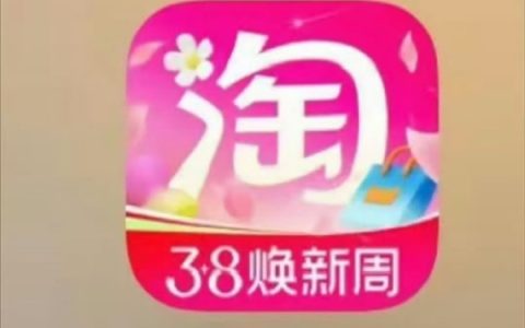 淘宝3.8 App图标换粉被吐槽！网友：你怎么褪色了 听劝后火速改回