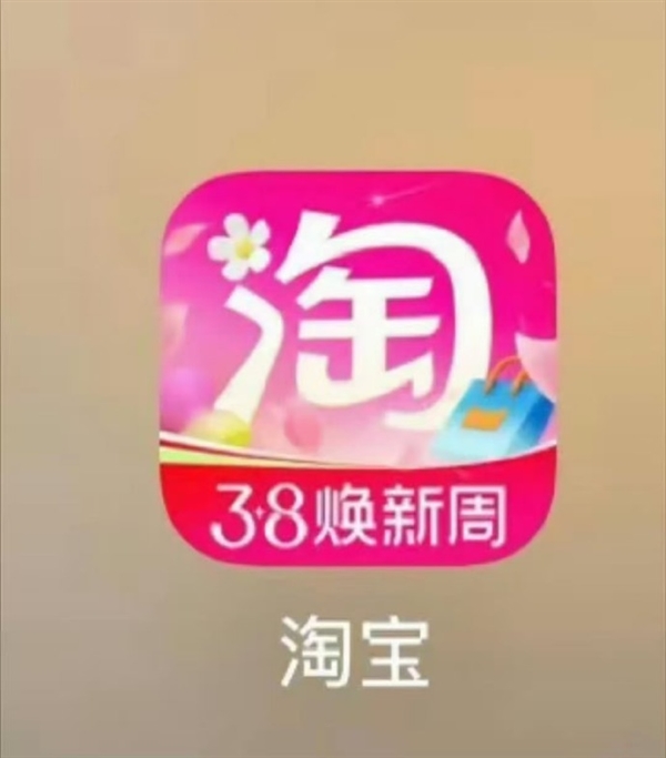 淘宝3.8 App图标换粉被吐槽！网友：你怎么褪色了 听劝后火速改回
