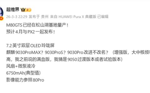 麒麟芯最强性能！华为Mate 80 GTS已量产：4月发布