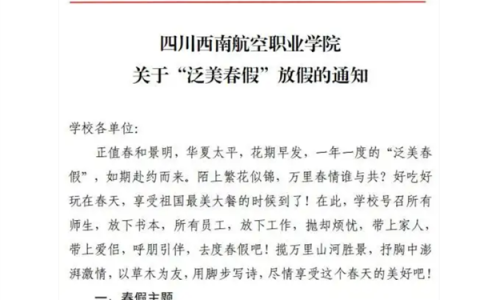 四川一高校放6天假让学生赏花恋爱 网友羡慕：校方回应春假已放8年了