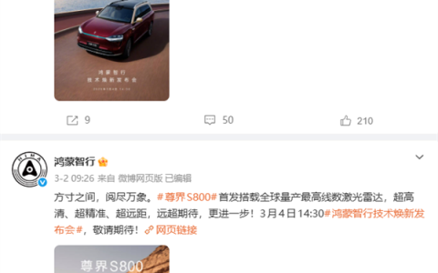 华为今天发布全新一代激光雷达 问界M9、尊界S800双旗舰首发