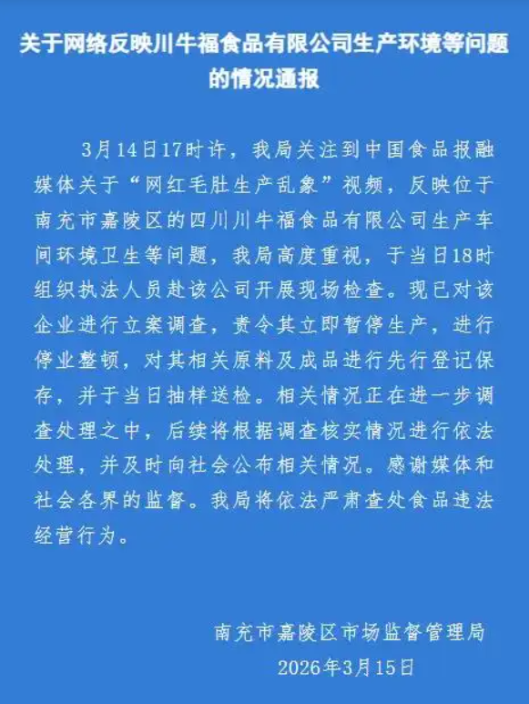 网红毛肚被曝生产乱象 涉事企业被立案调查  巴奴：24年前就不用双氧水 开放资源支持行业发展