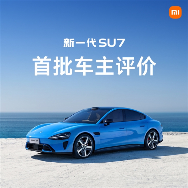 首批车主评价新一代小米SU7：始于颜值 终于车品