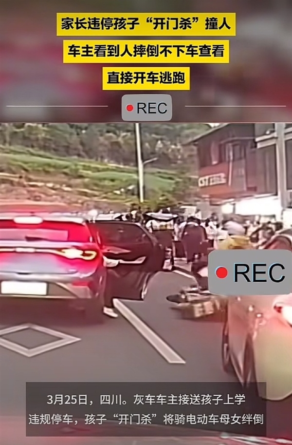 四川一家长违停孩子开门杀撞人后逃逸引热议 已赔偿对方医药费:官方回应