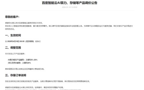全球AI需求爆发！百度智能云宣布涨价 AI算力、存储等最高涨30％