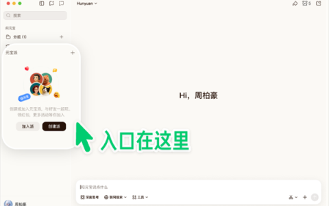 腾讯元宝派电脑版正式上线！免费一键创建龙虾、支持开黑共享屏幕