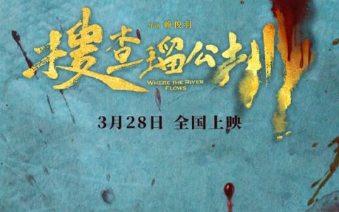 《周处除三害》后 又一犯罪大片《搜查瑠公圳》来了 分尸大案改编