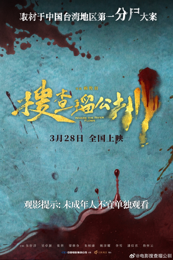 《周处除三害》后 又一犯罪大片《搜查瑠公圳》来了 分尸大案改编