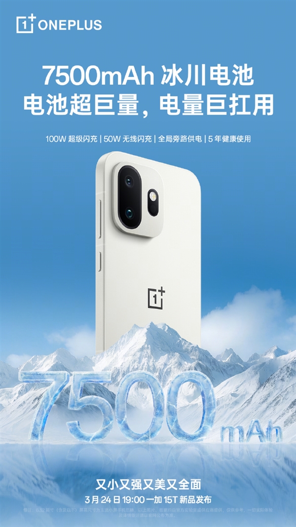 一加15T全球首发7500mAh超巨量冰川电池 李杰：断层碾压其他所有小屏