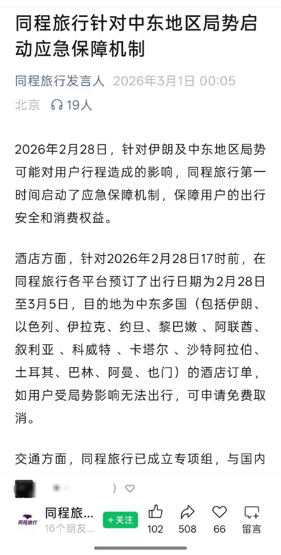 中东局势骤然升级 飞猪 携程 同程 去哪儿网启动响应保障