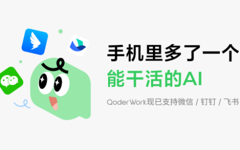 阿里QoderWork打通钉钉、微信、飞书 手机端可直接召唤桌面AI助手