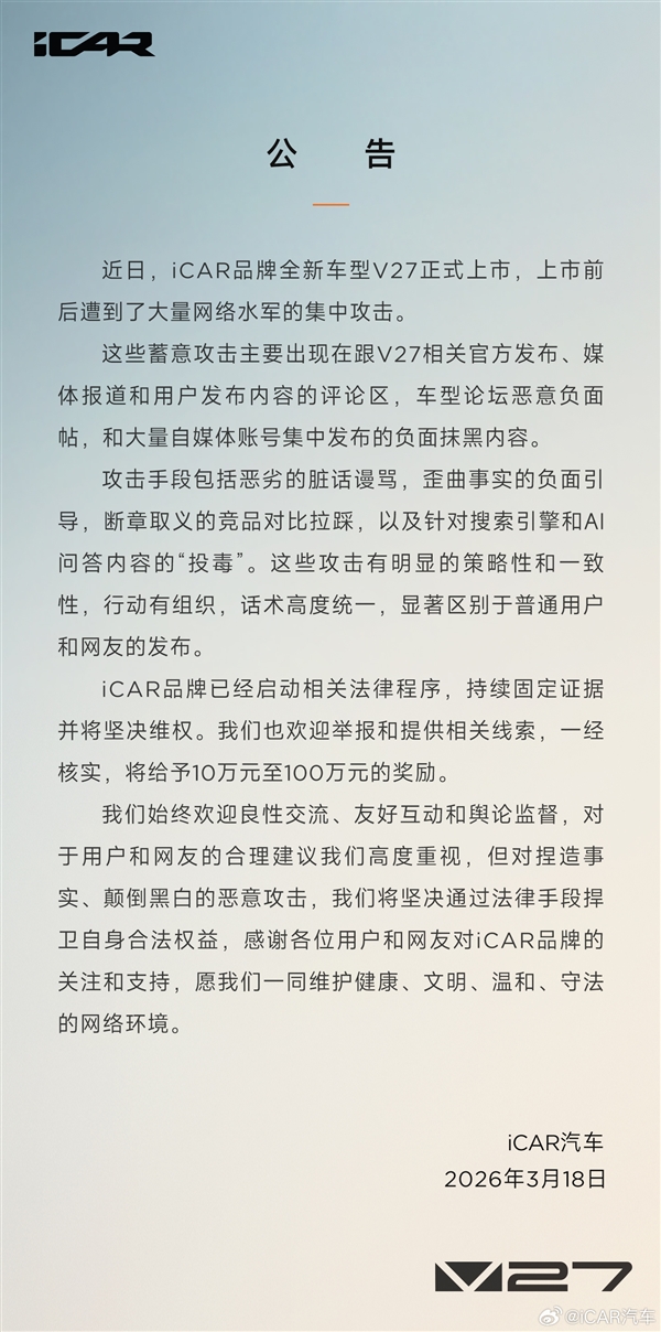 奇瑞iCAR：V27上市遭水军集中攻击 举报核实后最高奖励100万元