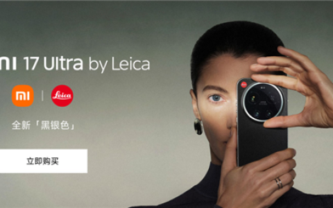 7999元起 小米17 Ultra徕卡版黑银色开售 徕卡设计师亲自操刀设计