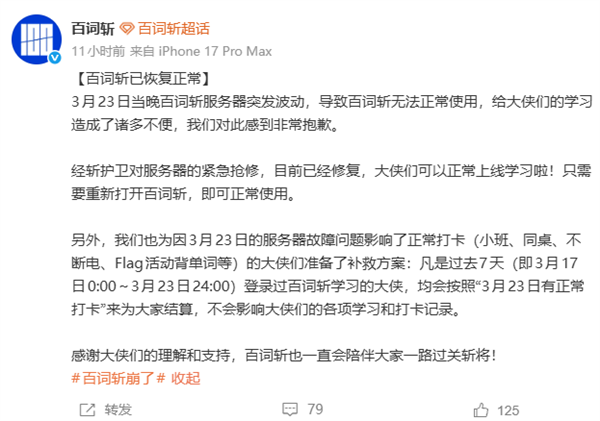 百词斩深夜崩了!网友急哭 官方回应:没打卡的放心了