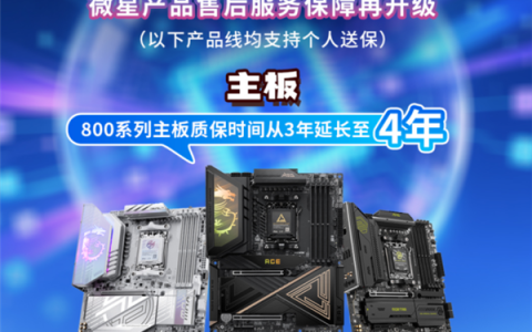 微星全面升级售后保修政策 延保+个人送保服务再升级